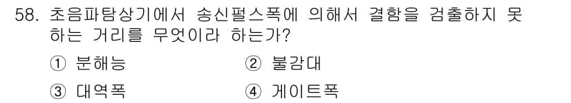 초음파비파괴검사산업기사 2019년 58번 - 정답은 4번 게이트폭이다. 초음파 탐상기에서 송신펄스폭에 의한 감지 가능... 에 관한 핵심 기출문제