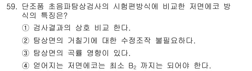 초음파비파괴검사산업기사 2019년 59번 - 정답 5번은 초음파 탐상법에서 저면에 대한 특성을 제시합니다. 저면 ec... 에 관한 핵심 기출문제