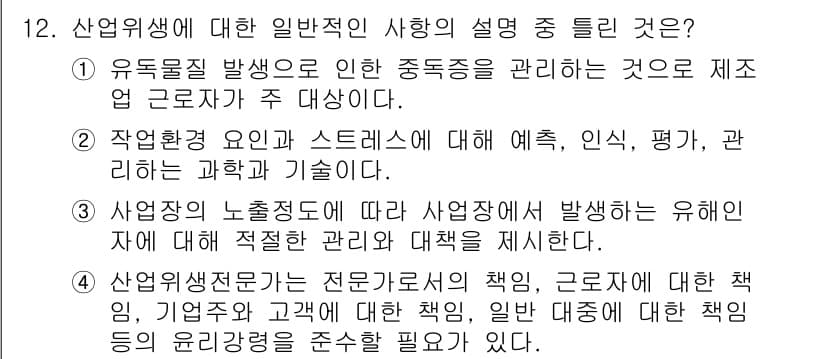 산업위생관리산업기사 2018년 12번 - 정답과 핵심 포인트를 검수 중인 기출문제