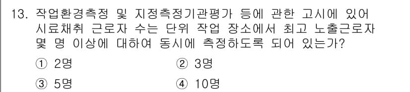산업위생관리산업기사 2018년 13번 - 정답과 핵심 포인트를 검수 중인 기출문제