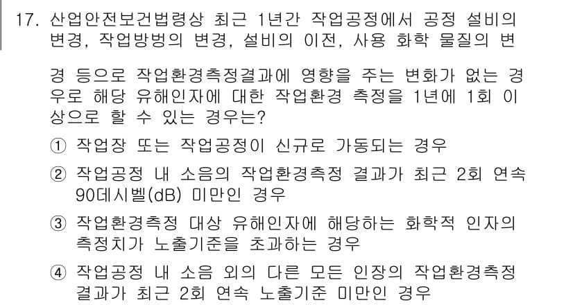 산업위생관리산업기사 2018년 17번 - 정답과 핵심 포인트를 검수 중인 기출문제