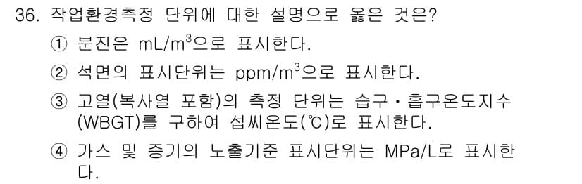 산업위생관리산업기사 2018년 36번 - 정답과 핵심 포인트를 검수 중인 기출문제