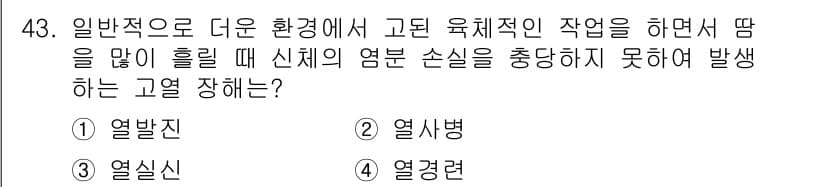 산업위생관리산업기사 2018년 43번 - 정답과 핵심 포인트를 검수 중인 기출문제