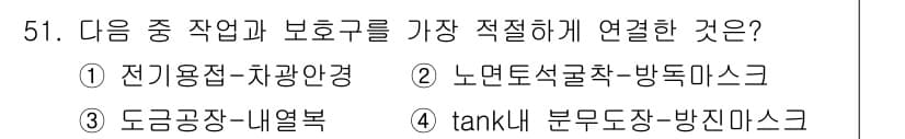 산업위생관리산업기사 2018년 51번 - "tank"와 "방진마스크"는 작업 환경에서 유해물질의 노출을 방지하기 ... 에 관한 핵심 기출문제