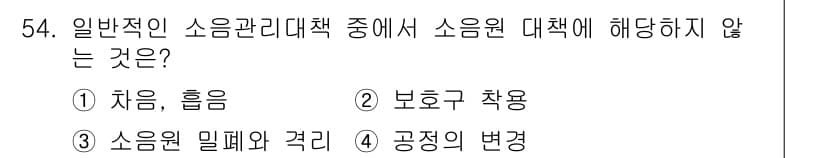 산업위생관리산업기사 2018년 54번 - 정답과 핵심 포인트를 검수 중인 기출문제