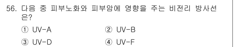 산업위생관리산업기사 2018년 56번 - 정답은 2. UV-B입니다. UV-B는 피부 깊숙이 침투하지 않지만, 세... 에 관한 핵심 기출문제