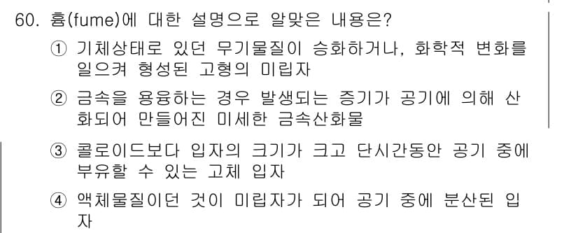 산업위생관리산업기사 2018년 60번 - fumes(흐름)의 설명과 관련하여, 기체상태의 무기물질이 화학적 변화를... 에 관한 핵심 기출문제
