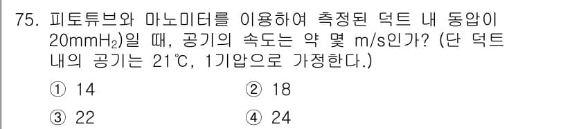 산업위생관리산업기사 2018년 75번 - 정답과 핵심 포인트를 검수 중인 기출문제