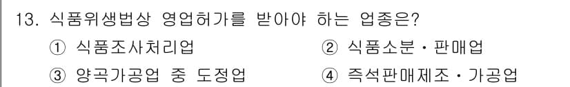 조리산업기사(공통) 2019년 13번 - 정답과 핵심 포인트를 검수 중인 기출문제