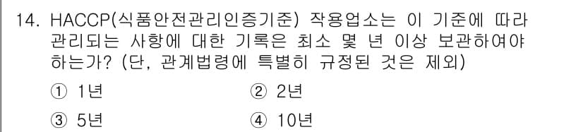 조리산업기사(공통) 2019년 14번 - 정답과 핵심 포인트를 검수 중인 기출문제