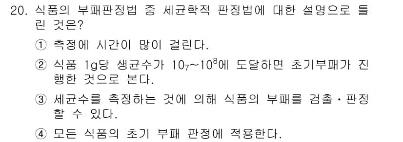 조리산업기사(공통) 2019년 20번 - 정답 3번은 식품군에 따른 초기 부패 판정을 설명하고 있으며, 일반적으로... 에 관한 핵심 기출문제