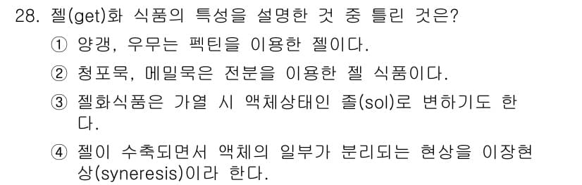 조리산업기사(공통) 2019년 28번 - 정답과 핵심 포인트를 검수 중인 기출문제