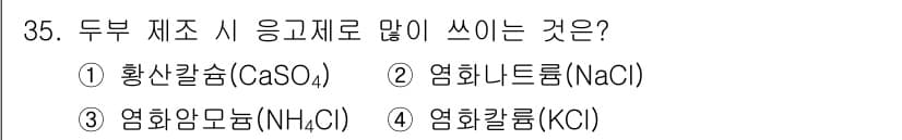 조리산업기사(공통) 2019년 35번 - 정답과 핵심 포인트를 검수 중인 기출문제