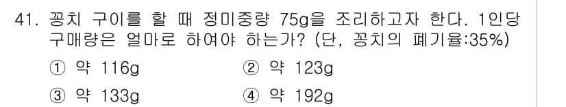 조리산업기사(공통) 2019년 41번 - 정답과 핵심 포인트를 검수 중인 기출문제