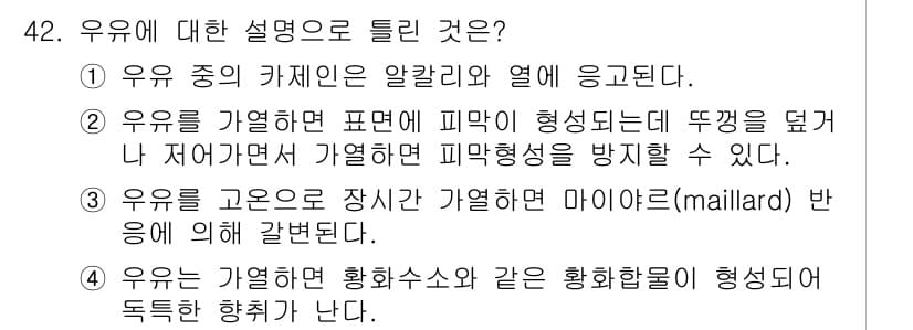 조리산업기사(공통) 2019년 42번 - 정답과 핵심 포인트를 검수 중인 기출문제