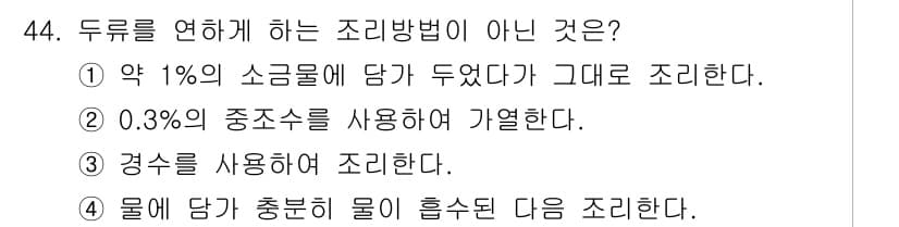조리산업기사(공통) 2019년 44번 - 정답과 핵심 포인트를 검수 중인 기출문제