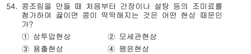 조리산업기사(공통) 2019년 54번 - . 샤탕현상  
샤탕현상은 조리 시 전분이 수분을 흡수하고 팽창하면서 변... 에 관한 핵심 기출문제