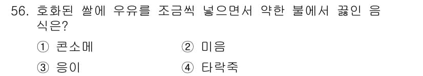 조리산업기사(공통) 2019년 56번 - 정답과 핵심 포인트를 검수 중인 기출문제