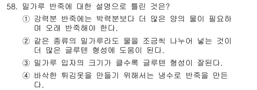 조리산업기사(공통) 2019년 58번 - 정답 3번은 밀가루 반죽의 입자가 크기 때문에 글루텐 형성이 잘된다는 점... 에 관한 핵심 기출문제