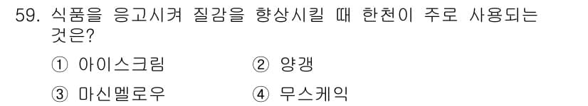 조리산업기사(공통) 2019년 59번 - 정답과 핵심 포인트를 검수 중인 기출문제