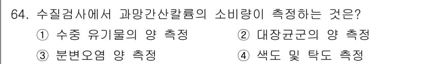 조리산업기사(공통) 2019년 64번 - . 수중 유기물의 양 측정은 수질 검사에서 중요한 요소로, 수중 미생물과... 에 관한 핵심 기출문제