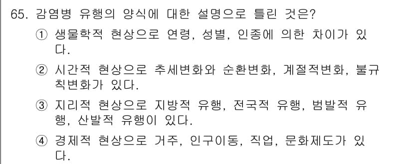 조리산업기사(공통) 2019년 65번 - 감염병 유형의 양식에 대한 설명에서 "생물학적 현상으로 연결, 성별, 인... 에 관한 핵심 기출문제