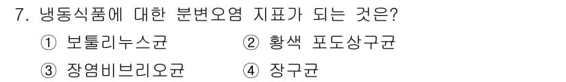 조리산업기사(공통) 2019년 7번 - 냉동식품에 대한 분변오염 지표는 장구균이다. 장구균은 식품의 위생 상태를... 에 관한 핵심 기출문제