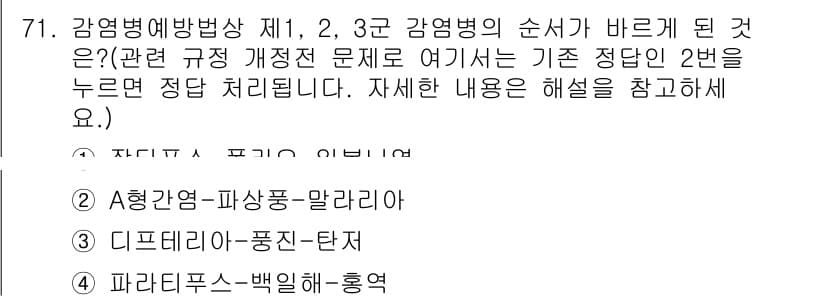 조리산업기사(공통) 2019년 71번 - 정답 2번인 디프테리아-폐렴-탄저는 감염병 예방법상 순서가 바르게 배열된... 에 관한 핵심 기출문제