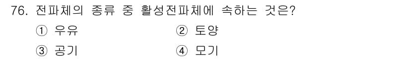 조리산업기사(공통) 2019년 76번 - 정답과 핵심 포인트를 검수 중인 기출문제