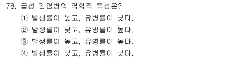 조리산업기사(공통) 2019년 78번 - 급성 감염병의 전파 특성은 발병률이 높고, 유병률이 낮기 때문에 발생 즉... 에 관한 핵심 기출문제