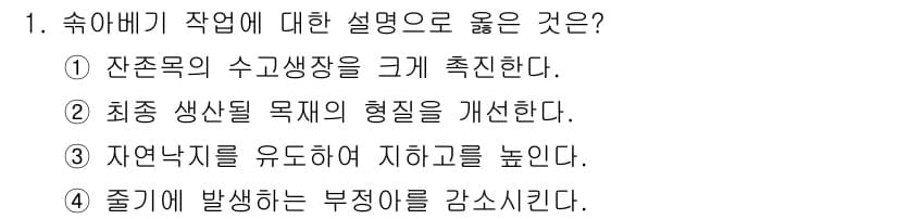 산림기사 2019년 1번 - 정답과 핵심 포인트를 검수 중인 기출문제
