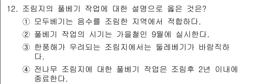 산림기사 2019년 12번 - 정답과 핵심 포인트를 검수 중인 기출문제