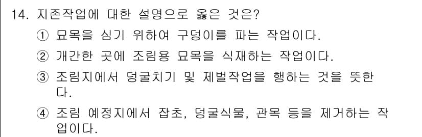 산림기사 2019년 14번 - 정답과 핵심 포인트를 검수 중인 기출문제