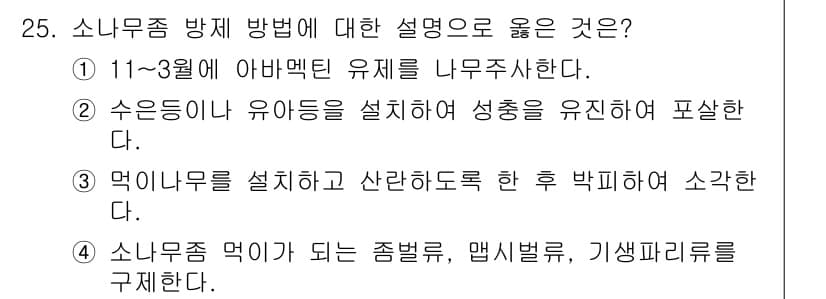 산림기사 2019년 25번 - 정답과 핵심 포인트를 검수 중인 기출문제