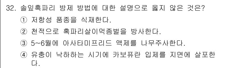 산림기사 2019년 32번 - . 유충이 낳하는 시기에 카브푸란 인제를 지면에 살포한다는 설명은 일반적... 에 관한 핵심 기출문제