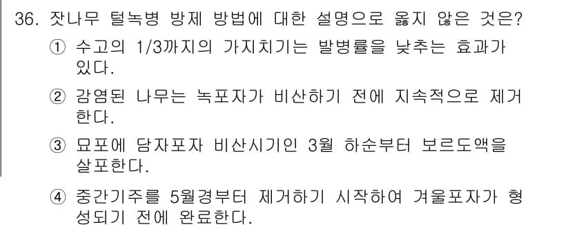 산림기사 2019년 36번 - 해설: 4번은 잣나무 탈락병의 방제 방법으로 적절하지 않다. 일반적으로 ... 에 관한 핵심 기출문제