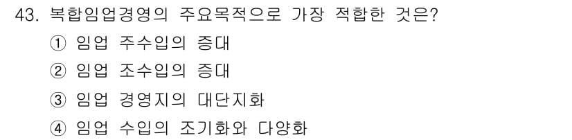 산림기사 2019년 43번 - 정답과 핵심 포인트를 검수 중인 기출문제