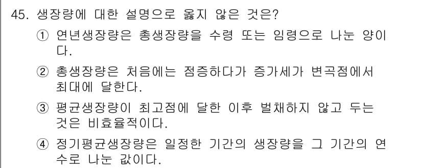 산림기사 2019년 45번 - 정답과 핵심 포인트를 검수 중인 기출문제