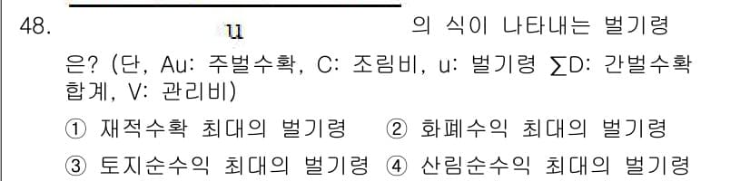 산림기사 2019년 48번 - "u"는 간별수확을 의미하며, 이는 산림에서 수확량을 결정하는 중요한 요... 에 관한 핵심 기출문제