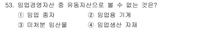 산림기사 2019년 53번 - 미처분 임산물은 소유권이 확정되지 않아 유동적인 자산으로, 임업 경영 자... 에 관한 핵심 기출문제