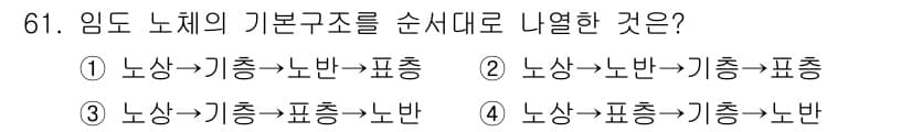 산림기사 2019년 61번 - 정답 2번입니다. 임도 노체의 기본 구조는 기층, 노반, 피층의 순서로 ... 에 관한 핵심 기출문제