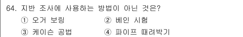산림기사 2019년 64번 - . 배인 시험

배인 시험은 실험실 환경에서의 실험 방법으로, 지반 조사... 에 관한 핵심 기출문제