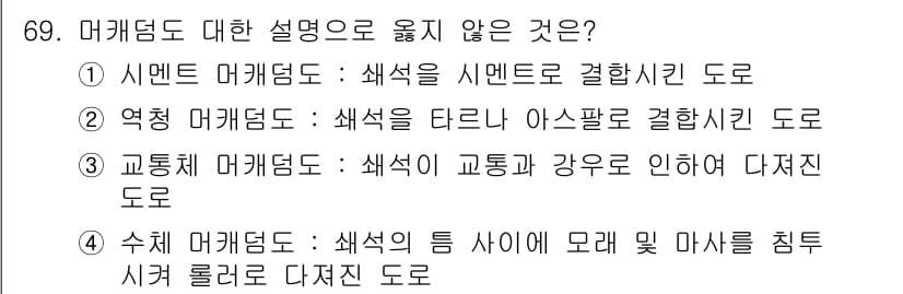 산림기사 2019년 69번 - 수치 머캐덤도는 색상을 표현하는 특정 방법이며, 색상이 단순히 모래와 마... 에 관한 핵심 기출문제