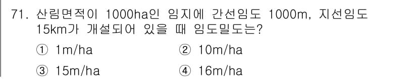 산림기사 2019년 71번 - 정답과 핵심 포인트를 검수 중인 기출문제