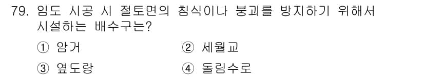 산림기사 2019년 79번 - 정답과 핵심 포인트를 검수 중인 기출문제