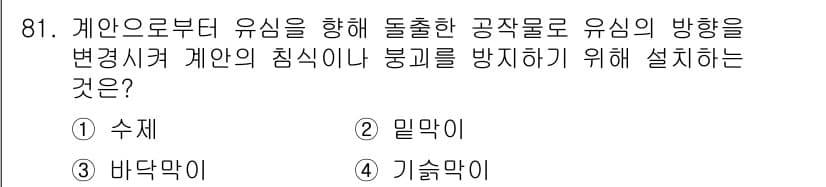 산림기사 2019년 81번 - 정답과 핵심 포인트를 검수 중인 기출문제