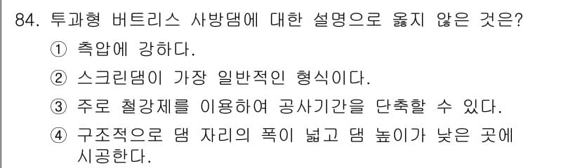 산림기사 2019년 84번 - ⑤ 투과형 버터스 사방댐은 구조적으로 댐 자리가 낮고 댐 높이가 높은 곳... 에 관한 핵심 기출문제
