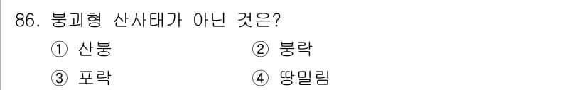 산림기사 2019년 86번 - 정답과 핵심 포인트를 검수 중인 기출문제