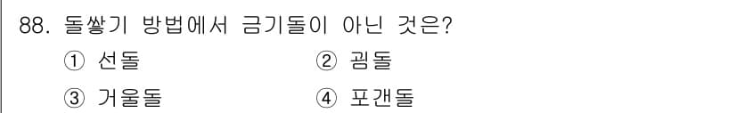 산림기사 2019년 88번 - 정답은 4번 포괄돌입니다. 돌쌓기 방법에서 금기 돌은 다른 세 가지(선돌... 에 관한 핵심 기출문제
