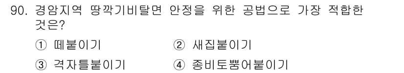 산림기사 2019년 90번 - 정답과 핵심 포인트를 검수 중인 기출문제